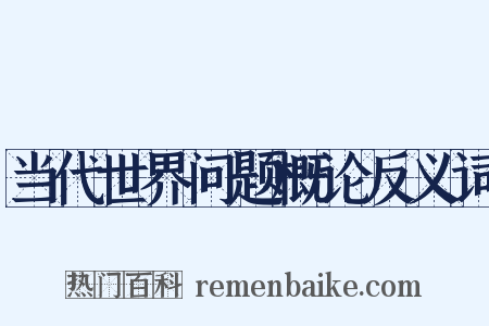 当代世界问题概论反义词是什么意思的图片